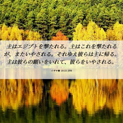 Picture 06 - イザヤ書 19:22 JPN - 主はエジプトを撃たれる。主はこれ - Bible Verse Picture