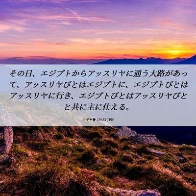 Picture 06 - イザヤ書 19:23 JPN - その日、エジプトからアッスリヤに - Bible Verse Picture
