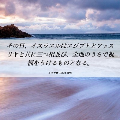 Picture 06 - イザヤ書 19:24 JPN - その日、イスラエルはエジプトとア - Bible Verse Picture
