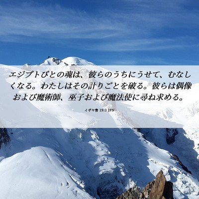 Picture 06 - イザヤ書 19:3 JPN - エジプトびとの魂は、彼らのうちに - Bible Verse Picture