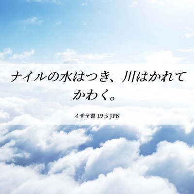 Picture 06 - イザヤ書 19:5 JPN - ナイルの水はつき、川はかれてかわ - Bible Verse Picture