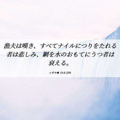 Picture 06 - イザヤ書 19:8 JPN - 漁夫は嘆き、すべてナイルにつりを - Bible Verse Picture