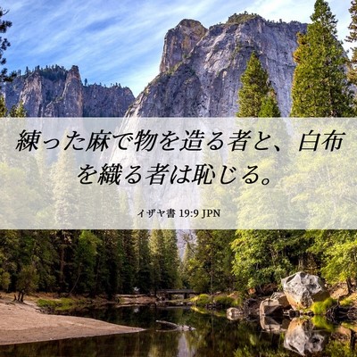 Picture 06 - イザヤ書 19:9 JPN - 練った麻で物を造る者と、白布を織 - Bible Verse Picture