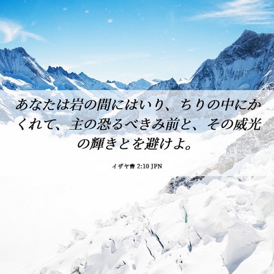 Picture 06 - イザヤ書 2:10 JPN - あなたは岩の間にはいり、ちりの中 - Bible Verse Picture