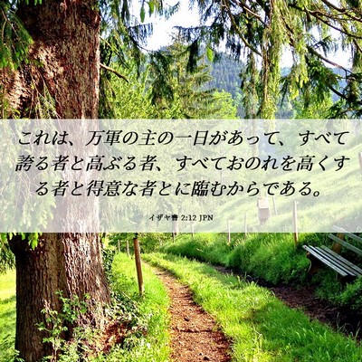 Picture 06 - イザヤ書 2:12 JPN - これは、万軍の主の一日があって、 - Bible Verse Picture