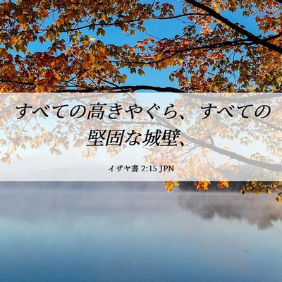 Picture 06 - イザヤ書 2:15 JPN - すべての高きやぐら、すべての堅固 - Bible Verse Picture