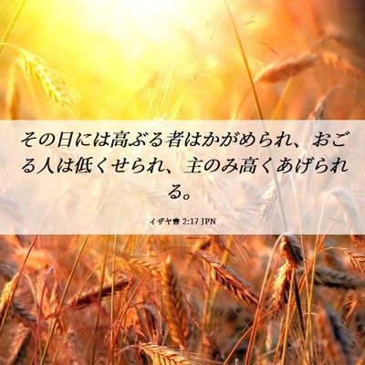 Picture 06 - イザヤ書 2:17 JPN - その日には高ぶる者はかがめられ、 - Bible Verse Picture