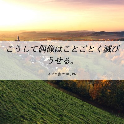 Picture 06 - イザヤ書 2:18 JPN - こうして偶像はことごとく滅びうせ - Bible Verse Picture