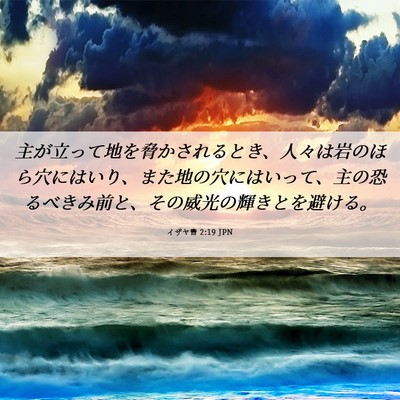 Picture 06 - イザヤ書 2:19 JPN - 主が立って地を脅かされるとき、人 - Bible Verse Picture