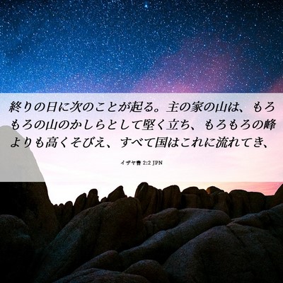 Picture 06 - イザヤ書 2:2 JPN - 終りの日に次のことが起る。主の家 - Bible Verse Picture