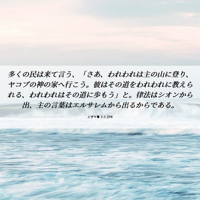 Picture 06 - イザヤ書 2:3 JPN - 多くの民は来て言う、「さあ、われ - Bible Verse Picture