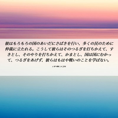 Picture 06 - イザヤ書 2:4 JPN - 彼はもろもろの国のあいだにさばき - Bible Verse Picture