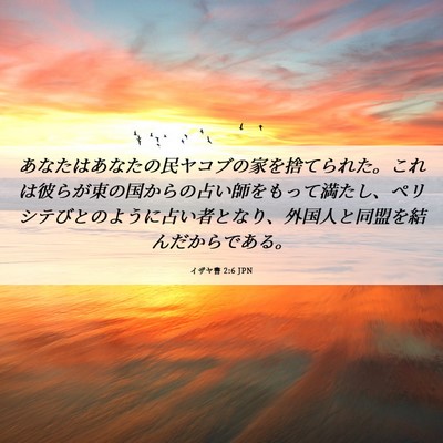 Picture 06 - イザヤ書 2:6 JPN - あなたはあなたの民ヤコブの家を捨 - Bible Verse Picture