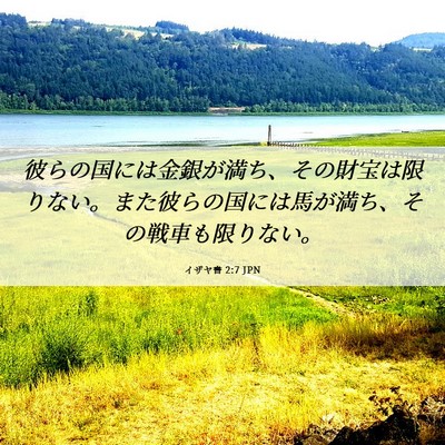 Picture 06 - イザヤ書 2:7 JPN - 彼らの国には金銀が満ち、その財宝 - Bible Verse Picture