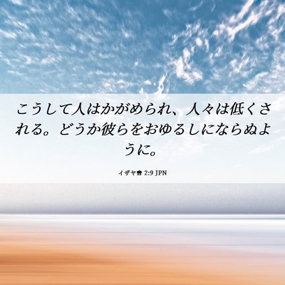 Picture 06 - イザヤ書 2:9 JPN - こうして人はかがめられ、人々は低 - Bible Verse Picture