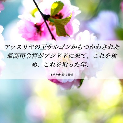 Picture 06 - イザヤ書 20:1 JPN - アッスリヤの王サルゴンからつかわ - Bible Verse Picture