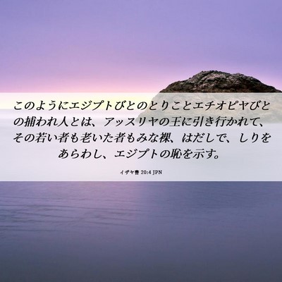 Picture 06 - イザヤ書 20:4 JPN - このようにエジプトびとのとりこと - Bible Verse Picture