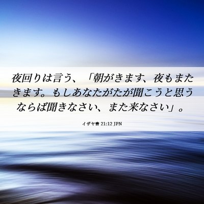 Picture 06 - イザヤ書 21:12 JPN - 夜回りは言う、「朝がきます、夜も - Bible Verse Picture