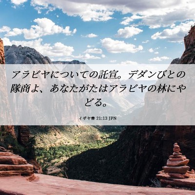 Picture 06 - イザヤ書 21:13 JPN - アラビヤについての託宣。デダンび - Bible Verse Picture