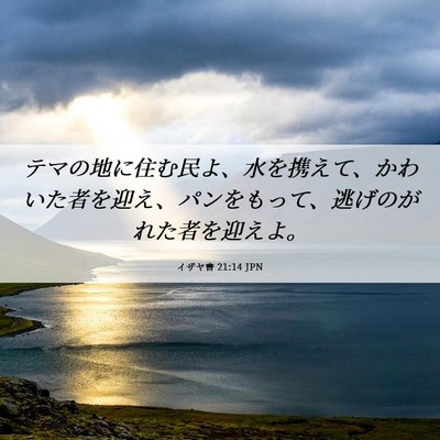 Picture 06 - イザヤ書 21:14 JPN - テマの地に住む民よ、水を携えて、 - Bible Verse Picture