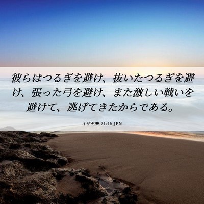Picture 06 - イザヤ書 21:15 JPN - 彼らはつるぎを避け、抜いたつるぎ - Bible Verse Picture