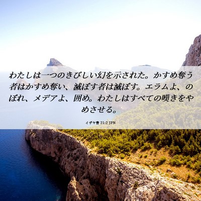 Picture 06 - イザヤ書 21:2 JPN - わたしは一つのきびしい幻を示され - Bible Verse Picture