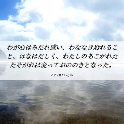 Picture 06 - イザヤ書 21:4 JPN - わが心はみだれ惑い、わななき恐れ - Bible Verse Picture