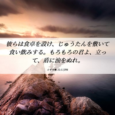 Picture 06 - イザヤ書 21:5 JPN - 彼らは食卓を設け、じゅうたんを敷 - Bible Verse Picture