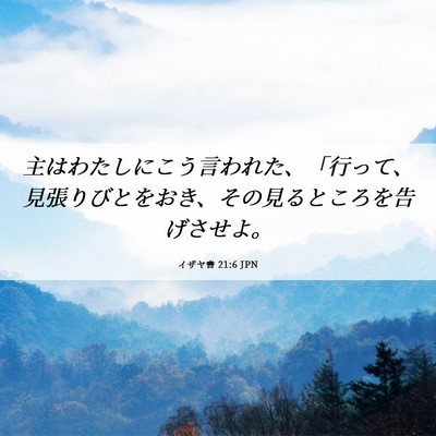Picture 06 - イザヤ書 21:6 JPN - 主はわたしにこう言われた、「行っ - Bible Verse Picture