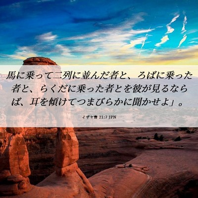 Picture 06 - イザヤ書 21:7 JPN - 馬に乗って二列に並んだ者と、ろば - Bible Verse Picture