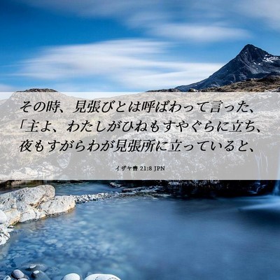Picture 06 - イザヤ書 21:8 JPN - その時、見張びとは呼ばわって言っ - Bible Verse Picture