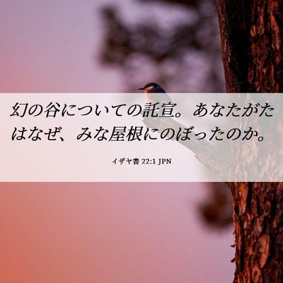 Picture 06 - イザヤ書 22:1 JPN - 幻の谷についての託宣。あなたがた - Bible Verse Picture