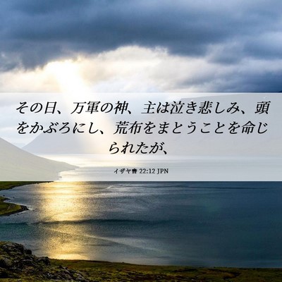 Picture 06 - イザヤ書 22:12 JPN - その日、万軍の神、主は泣き悲しみ - Bible Verse Picture