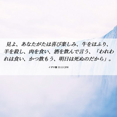 Picture 06 - イザヤ書 22:13 JPN - 見よ、あなたがたは喜び楽しみ、牛 - Bible Verse Picture