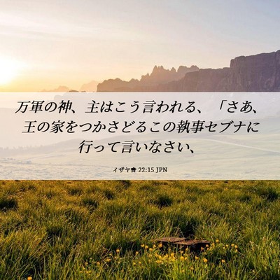 Picture 06 - イザヤ書 22:15 JPN - 万軍の神、主はこう言われる、「さ - Bible Verse Picture