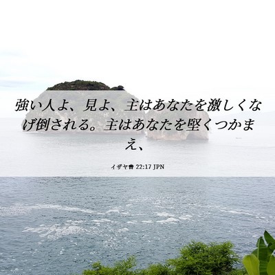 Picture 06 - イザヤ書 22:17 JPN - 強い人よ、見よ、主はあなたを激し - Bible Verse Picture