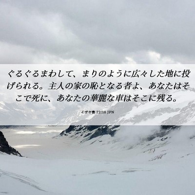 Picture 06 - イザヤ書 22:18 JPN - ぐるぐるまわして、まりのように広 - Bible Verse Picture
