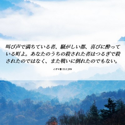 Picture 06 - イザヤ書 22:2 JPN - 叫び声で満ちている者、騒がしい都 - Bible Verse Picture