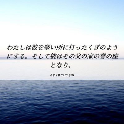 Picture 06 - イザヤ書 22:23 JPN - わたしは彼を堅い所に打ったくぎの - Bible Verse Picture