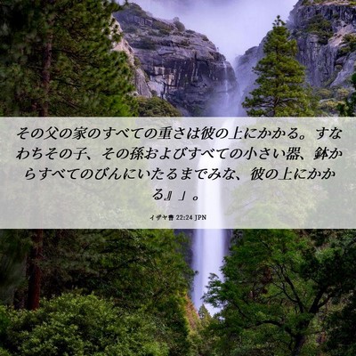 Picture 06 - イザヤ書 22:24 JPN - その父の家のすべての重さは彼の上 - Bible Verse Picture