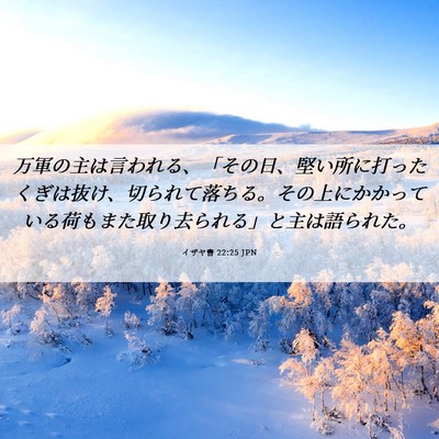 Picture 06 - イザヤ書 22:25 JPN - 万軍の主は言われる、「その日、堅 - Bible Verse Picture
