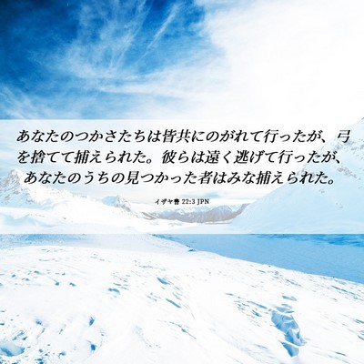 Picture 06 - イザヤ書 22:3 JPN - あなたのつかさたちは皆共にのがれ - Bible Verse Picture