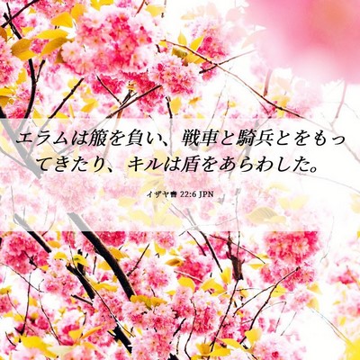 Picture 06 - イザヤ書 22:6 JPN - エラムは箙を負い、戦車と騎兵とを - Bible Verse Picture