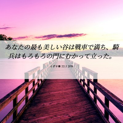Picture 06 - イザヤ書 22:7 JPN - あなたの最も美しい谷は戦車で満ち - Bible Verse Picture