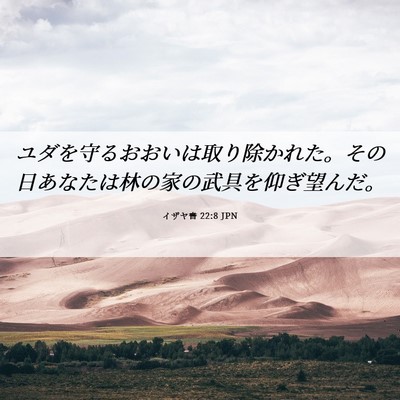 Picture 06 - イザヤ書 22:8 JPN - ユダを守るおおいは取り除かれた。 - Bible Verse Picture