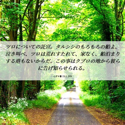 Picture 06 - イザヤ書 23:1 JPN - ツロについての託宣。タルシシのも - Bible Verse Picture