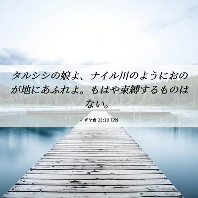 Picture 06 - イザヤ書 23:10 JPN - タルシシの娘よ、ナイル川のように - Bible Verse Picture