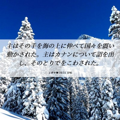 Picture 06 - イザヤ書 23:11 JPN - 主はその手を海の上に伸べて国々を - Bible Verse Picture