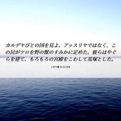 Picture 06 - イザヤ書 23:13 JPN - カルデヤびとの国を見よ、アッスリ - Bible Verse Picture