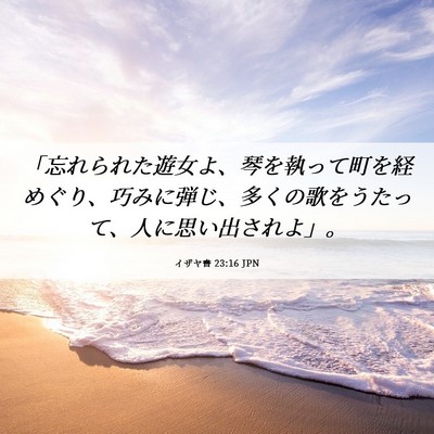 Picture 06 - イザヤ書 23:16 JPN - 「忘れられた遊女よ、琴を執って町 - Bible Verse Picture